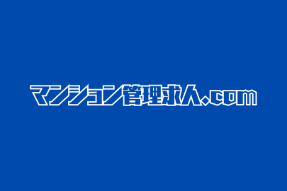 マンション管理人の求人・転職・募集情報ならマンション管理求人.com